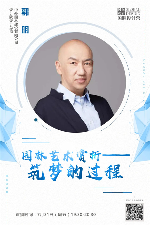 直播預告丨郭明：園林藝術賞析——筑夢的過程