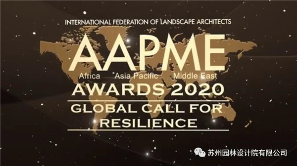 蘇州園林設計院榮獲2020（IFLA）AAPME杰出獎
