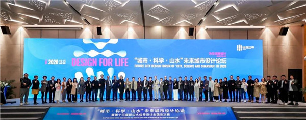 山水比德：共研未來城市景觀設計