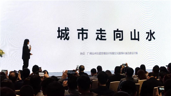 山水比德：共研未來城市景觀設計