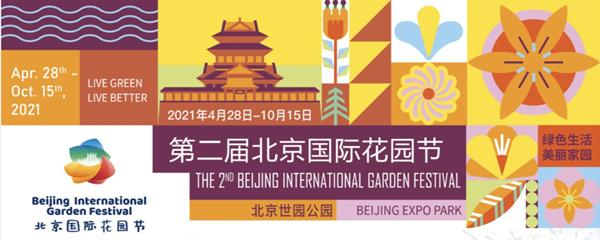 第二屆北京國際花園節 體驗中國最專業花園盛典嘉年華