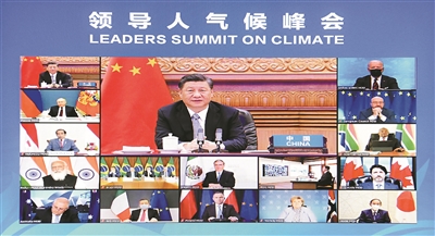 習近平在領導人氣候峰會發(fā)表講話