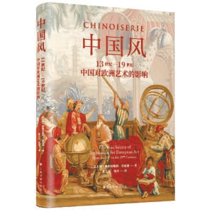 薦書：東風西漸的“中國風”