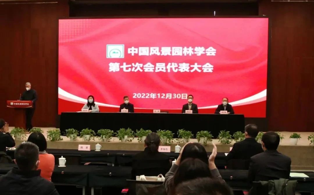 中國風(fēng)景園林學(xué)會第七次代表大會召開
