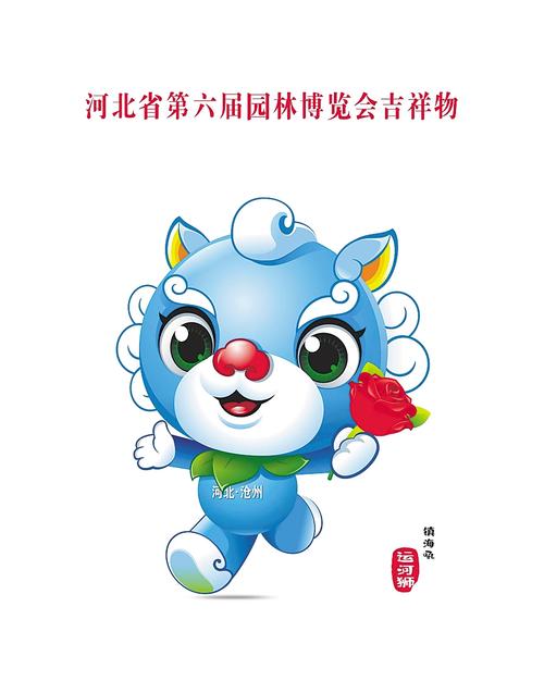 河北省第六屆園博會(huì)吉祥物和會(huì)歌發(fā)布
