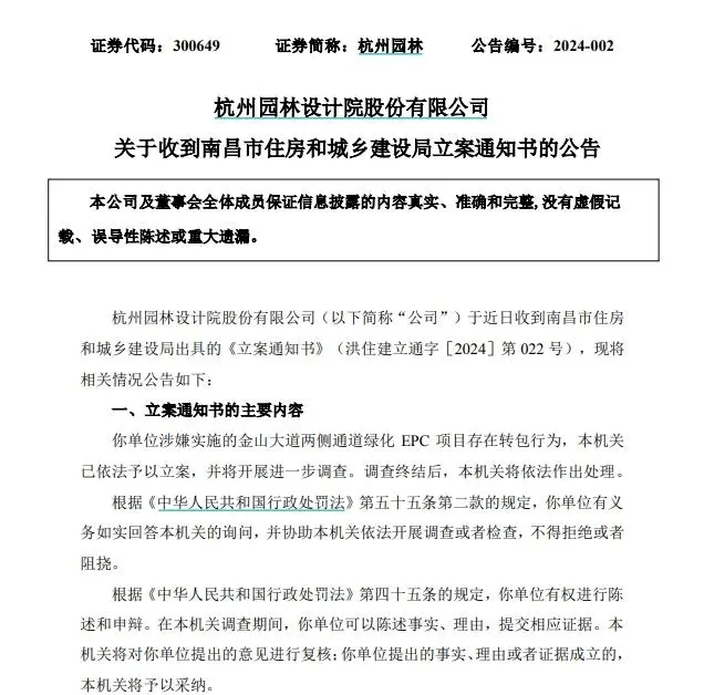 杭州園林涉嫌轉(zhuǎn)包綠化EPC項(xiàng)目被立案調(diào)查