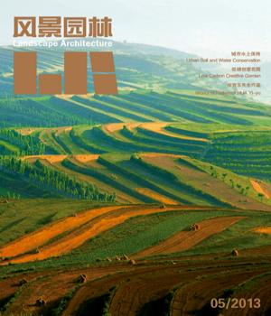 《風(fēng)景園林》2013年第5期內(nèi)容簡介(圖)