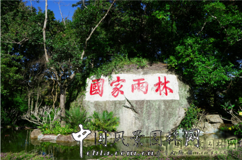 精品園林獎大獎：五指山自然保護區雨林棧道