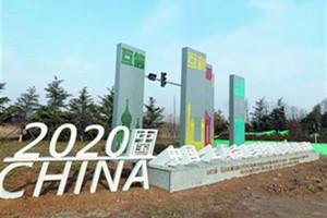 青島：上合示范區(qū)景觀提升設(shè)計“靚”出“國際范”