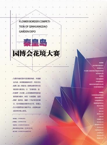 河北省園博會花境創(chuàng)意大賽