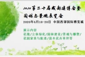 第二十屆成都建博會暨園林與景觀展覽會
