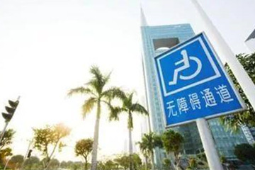 無障礙城市建設六問