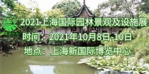 2021中國(guó)（上海）國(guó)際園林景觀設(shè)計(jì)及設(shè)施展覽會(huì)10月舉行