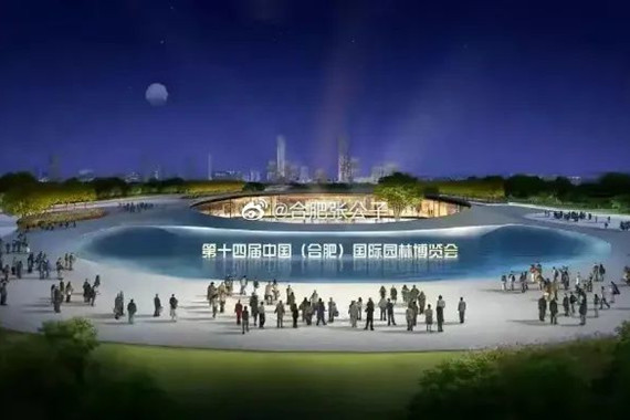第十四屆中國國際（合肥）園博會推遲到2023年舉辦