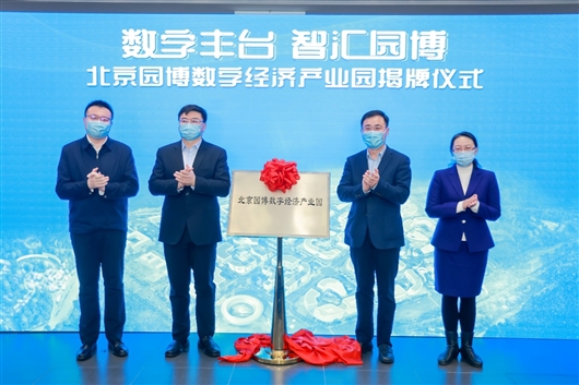 北京園博數字經濟產業園揭牌