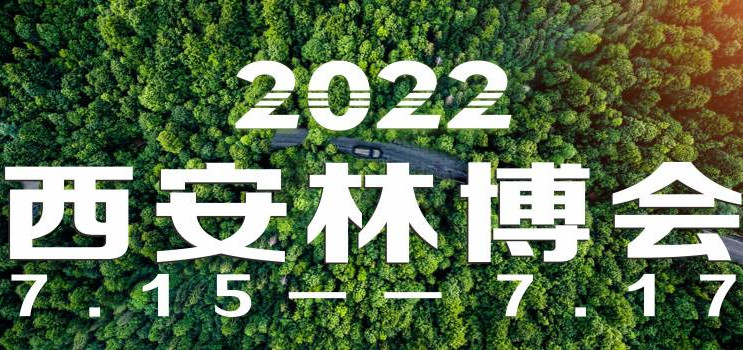 第二屆中國（西安）國際林業博覽會2022年9月舉辦