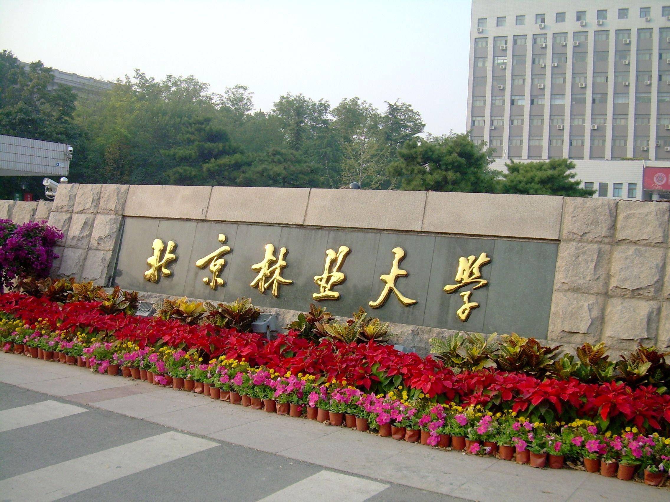 北京林業(yè)大學(xué)獲教育部國家林草局北京市共建支持