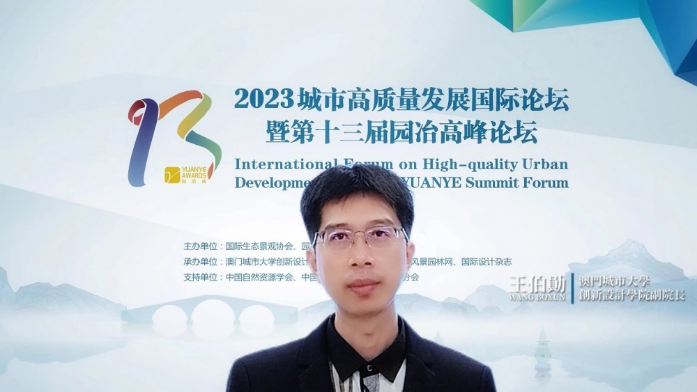澳門城市大學創(chuàng)新設(shè)計學院承辦第十三屆園冶高峰論壇澳門分論壇