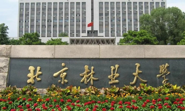 北京林大招生介紹 新增國家公園建設與管理專業