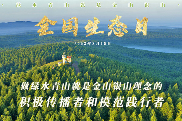 習(xí)近平在全國生態(tài)日作出重要指示