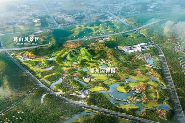總投資23.5億元！鄂州園博園正式開工建設(shè)