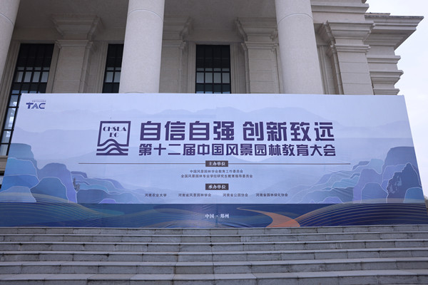 第十二屆中國風(fēng)景園林教育大會在鄭州召開