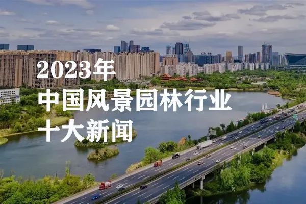 2023年中國風景園林行業(yè)十大新聞