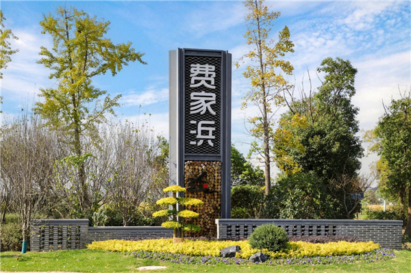 傳承航天文化，延續(xù)江南情懷丨費家浜