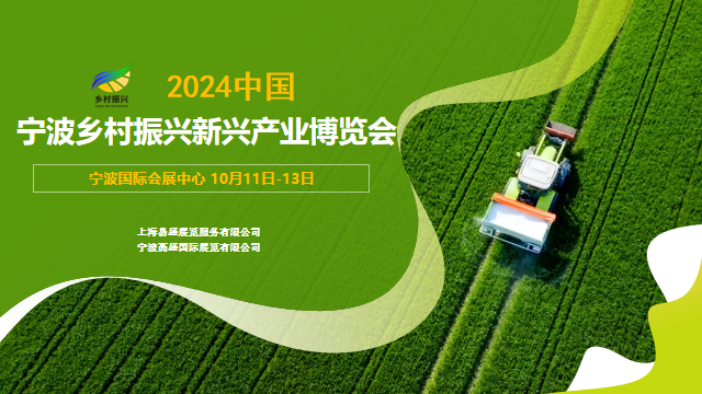 2024中國（寧波）鄉村振興新興產業博覽會將于10月舉辦