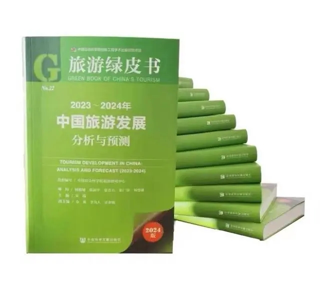 中國社會(huì)科學(xué)院發(fā)布《旅游綠皮書》