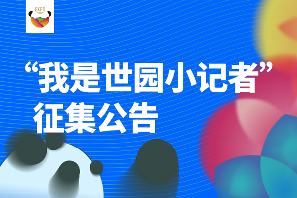成都世園會倒計時60天，世園小記者招募開始啦！