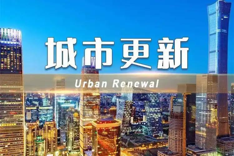 推進城市更新，如何完善政策機制？