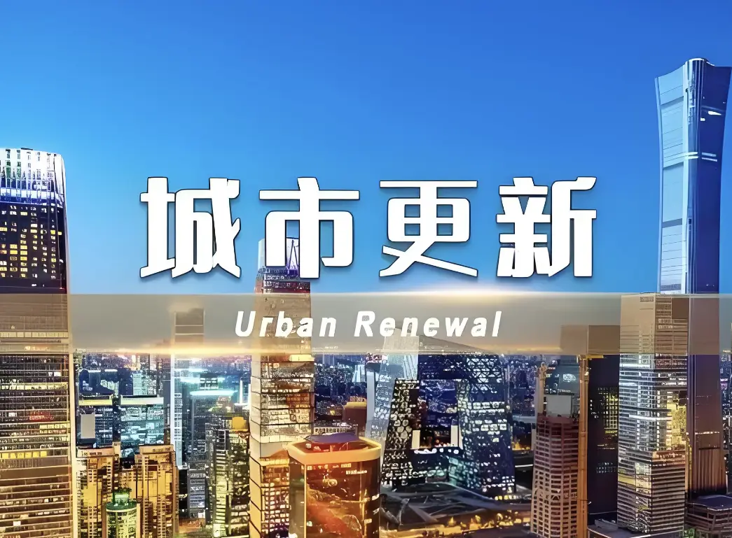 2024年全國實施城市更新項目6萬個 今年繼續推進