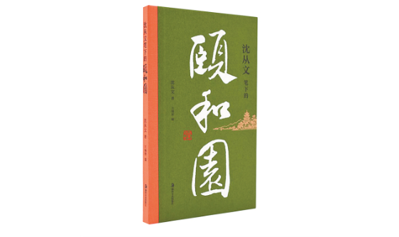 《沈從文筆下的頤和園》：文學(xué)與園林的詩意交響